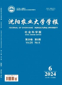 沈阳农业大学学报·社会科学版